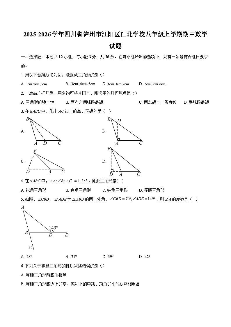2025-2026学年四川省泸州市江阳区江北学校八年级上学期期中数学试题-自定义类型第1页