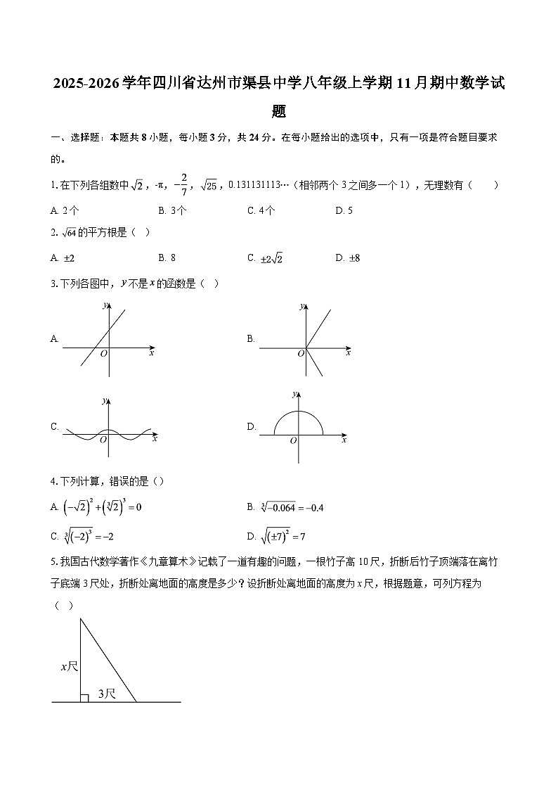 2025-2026学年四川省达州市渠县中学八年级上学期11月期中数学试题-自定义类型第1页
