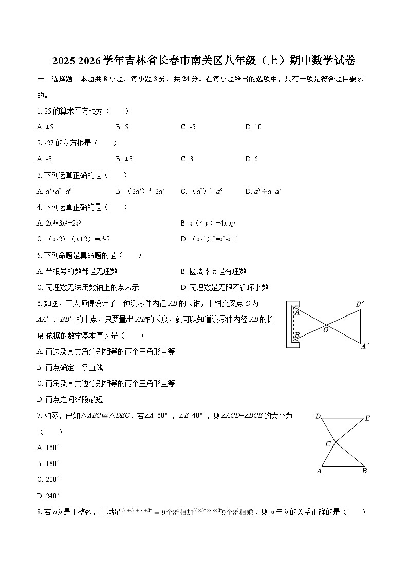 2025-2026学年吉林省长春市南关区八年级（上）期中数学试卷-自定义类型第1页