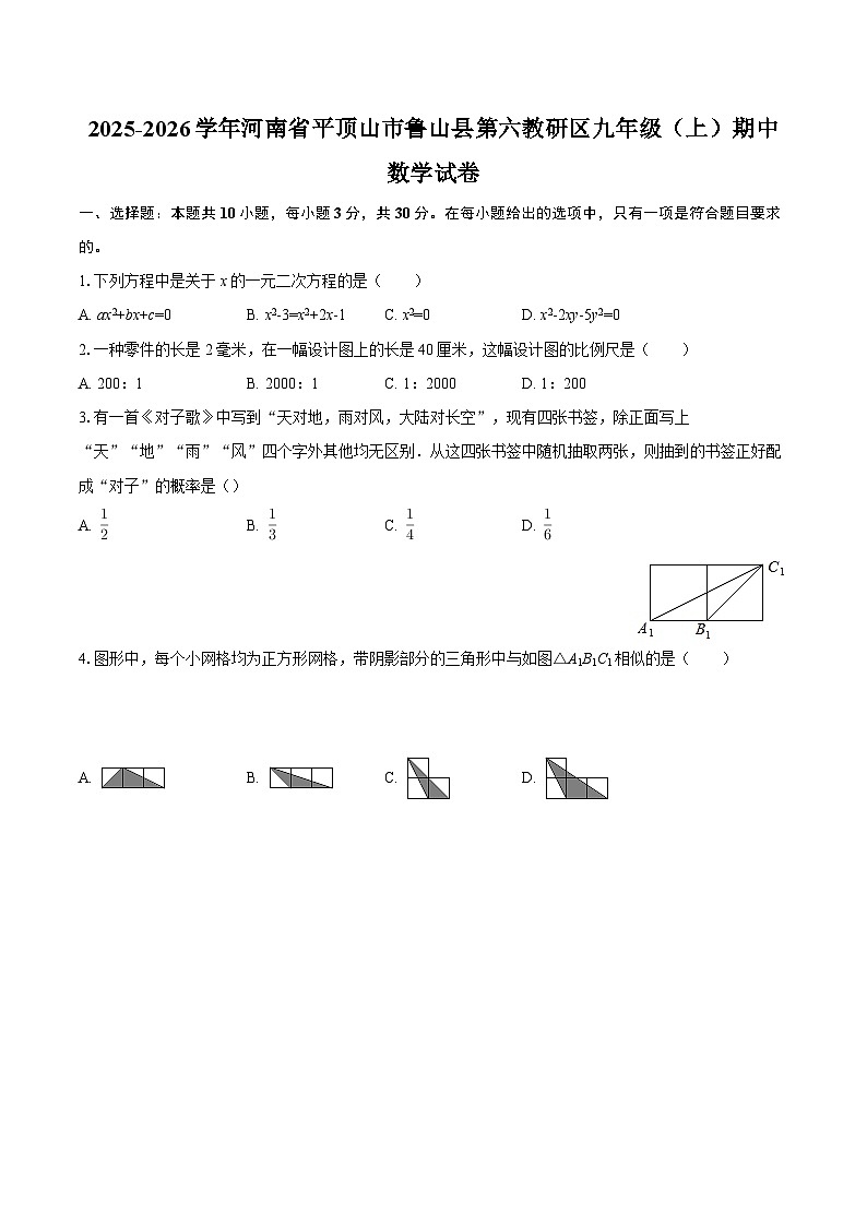 2025-2026学年河南省平顶山市鲁山县第六教研区九年级（上）期中数学试卷-自定义类型第1页