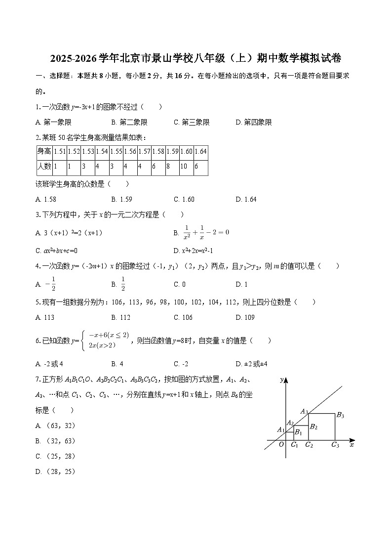 2025-2026学年北京市景山学校八年级（上）期中数学模拟试卷-自定义类型第1页