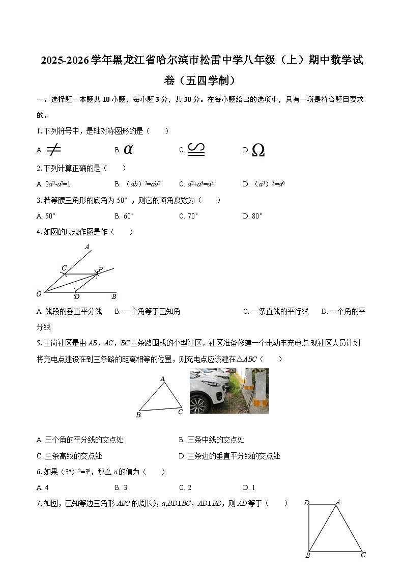 2025-2026学年黑龙江省哈尔滨市松雷中学八年级（上）期中数学试卷（五四学制）-自定义类型第1页