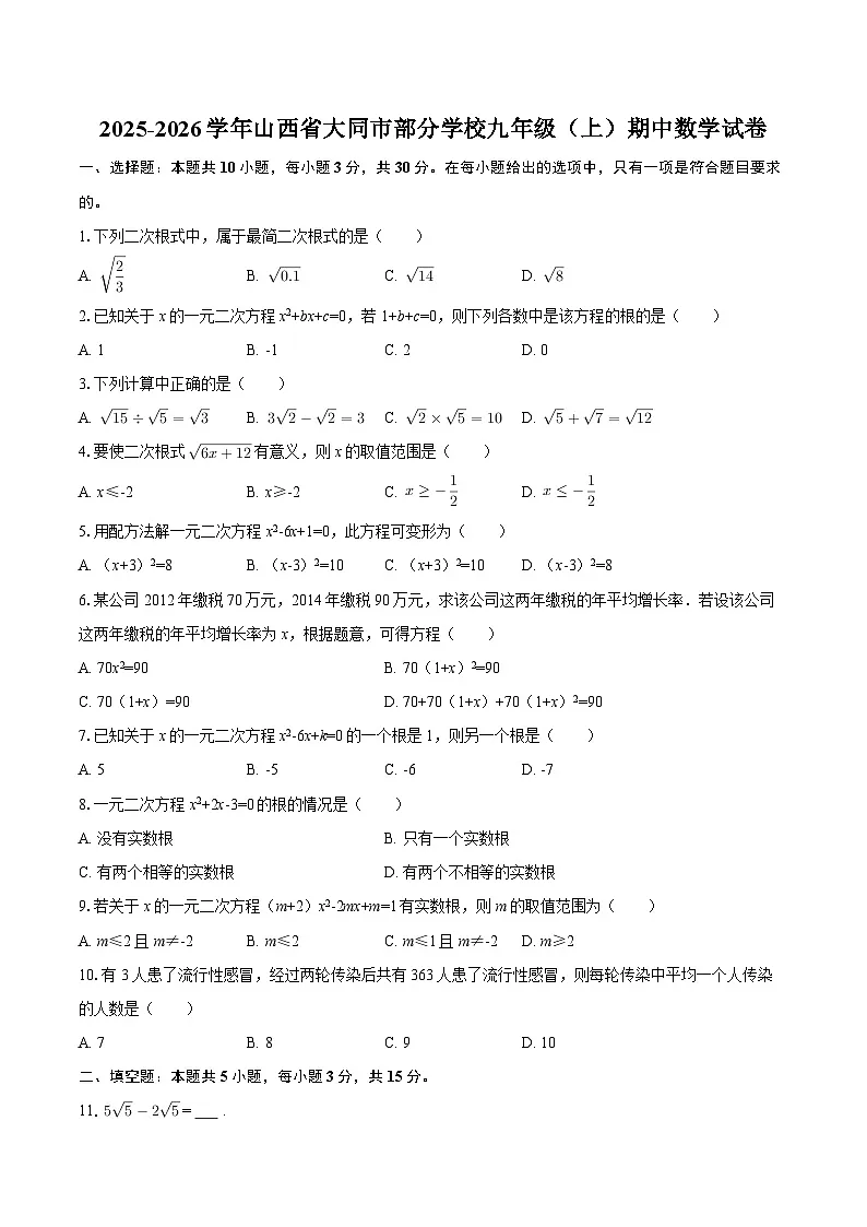 2025-2026学年山西省大同市部分学校九年级（上）期中数学试卷-自定义类型第1页