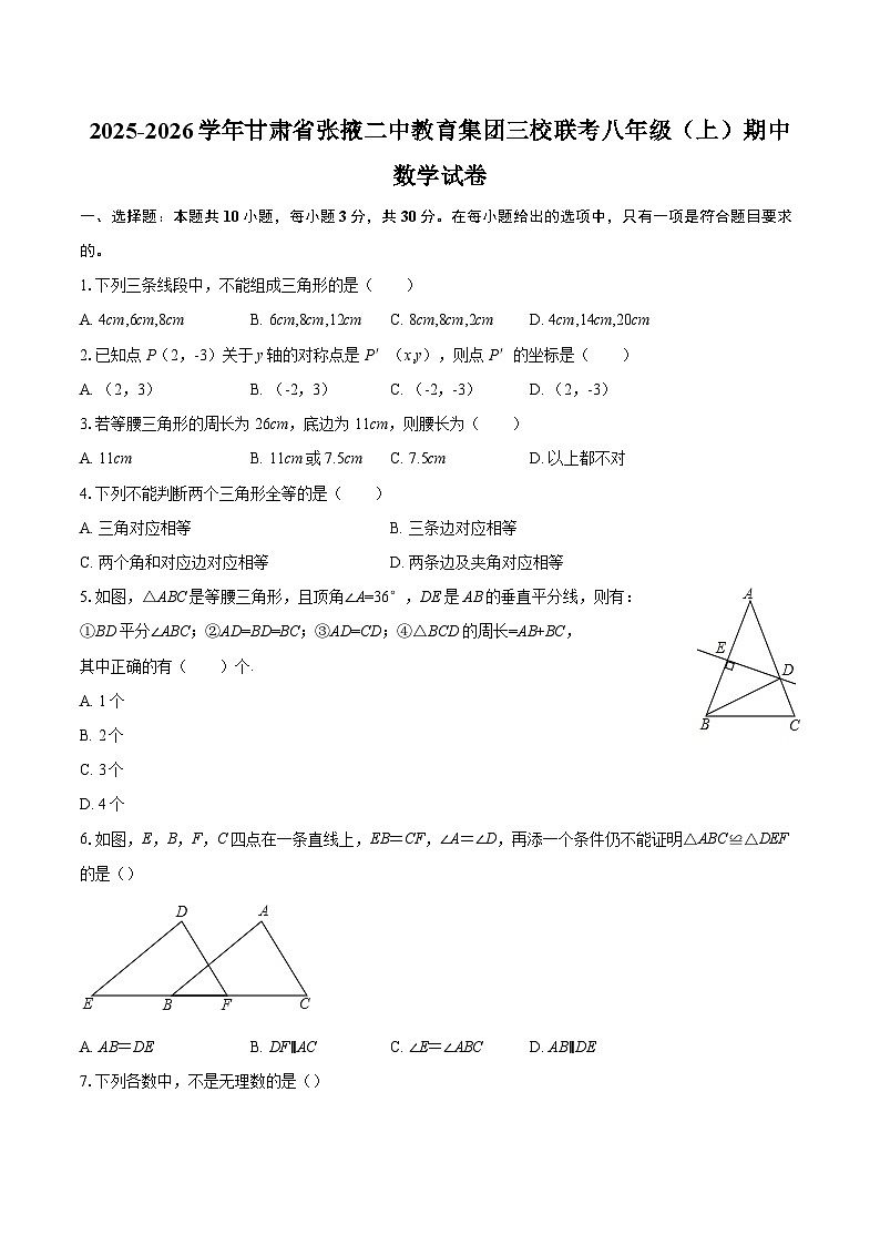 2025-2026学年甘肃省张掖二中教育集团三校联考八年级（上）期中数学试卷-自定义类型第1页