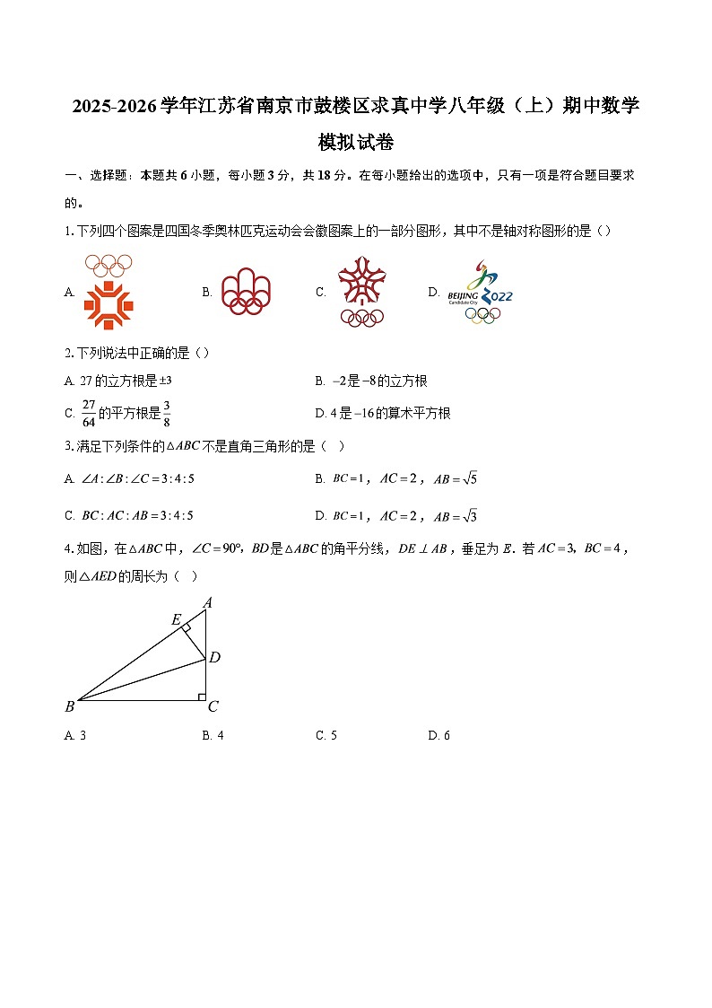 2025-2026学年江苏省南京市鼓楼区求真中学八年级（上）期中数学模拟试卷-自定义类型第1页
