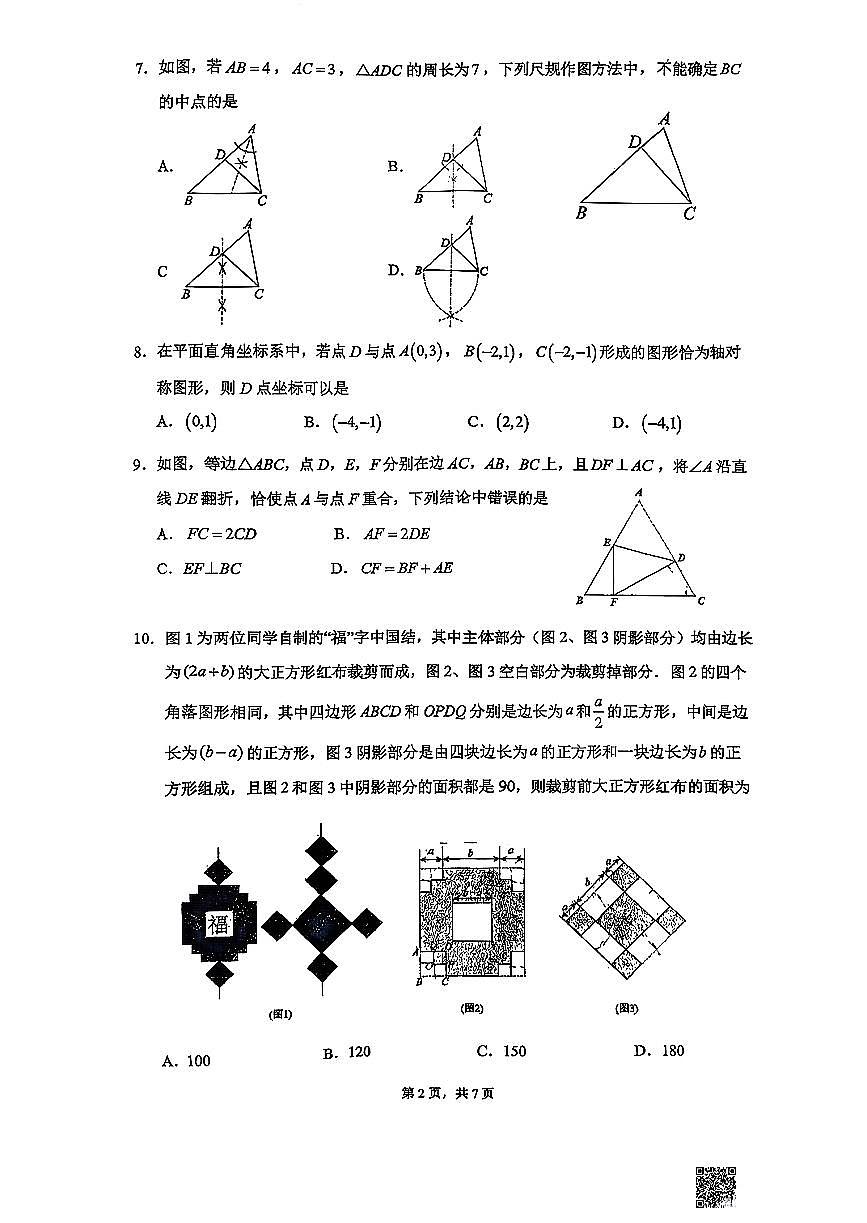 2025北京人大附中初二（上）期中数学试卷   无答案第2页