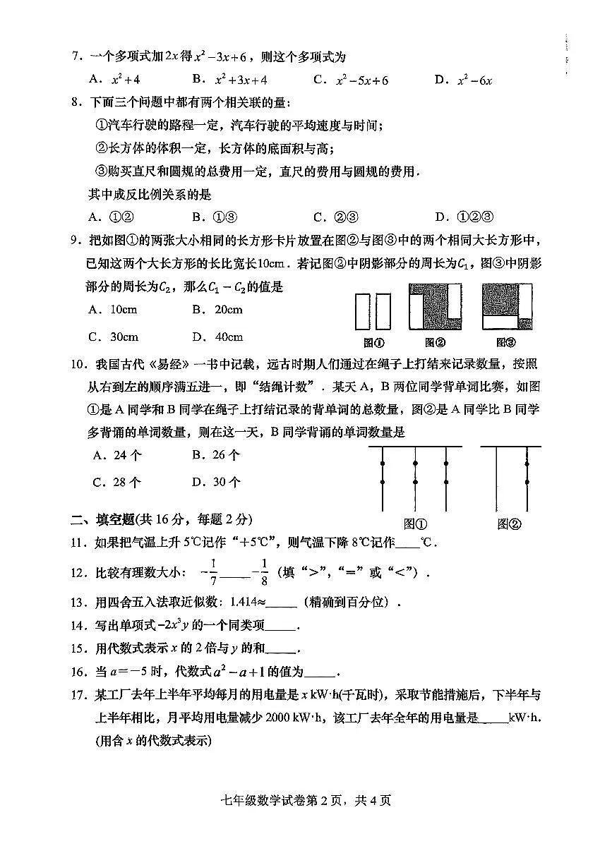 2025北京燕山初一（上）期中数学试卷 无答案第2页