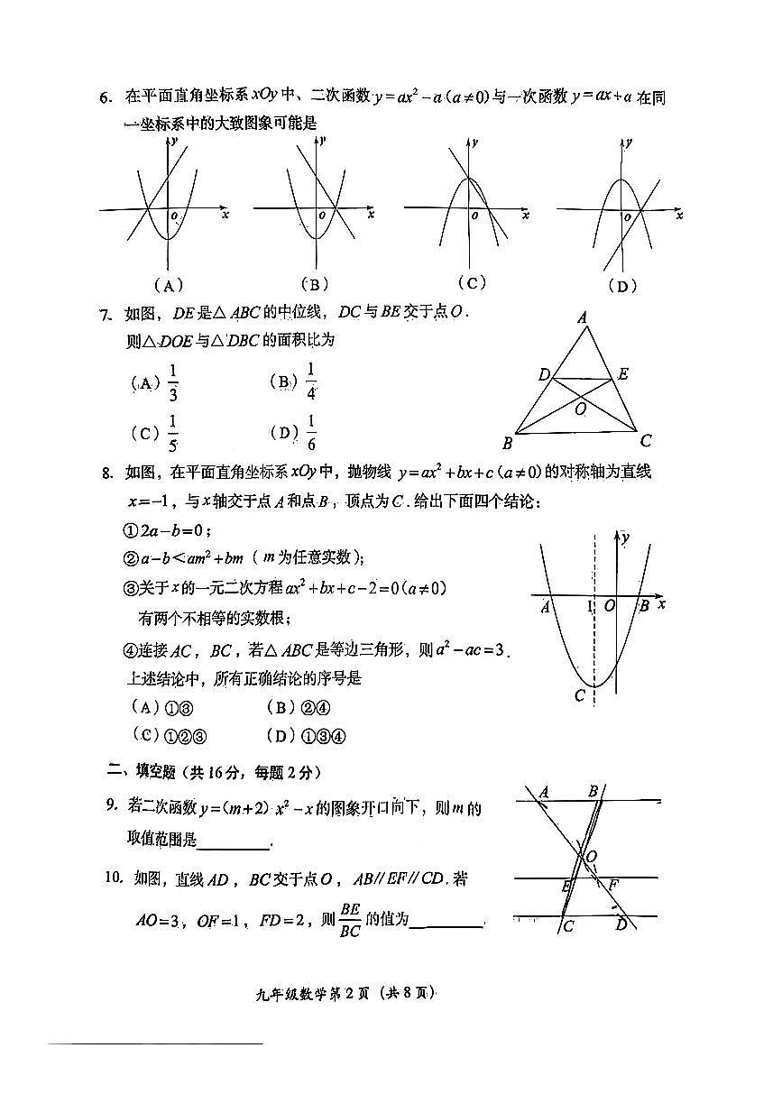 2025北京房山初三（上）期中数学试卷   有答案第2页