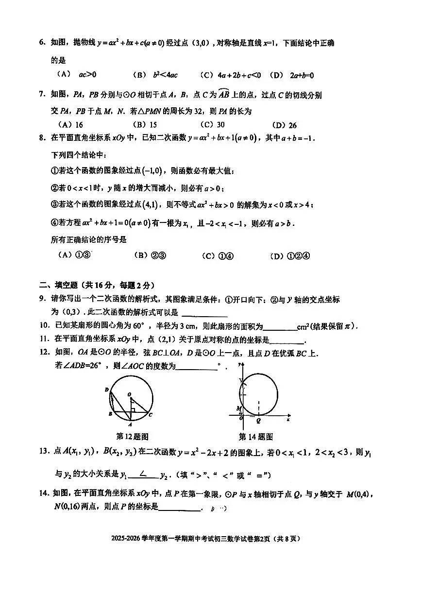 2025北京三帆中学初三（上）期中数学试卷 无答案第2页