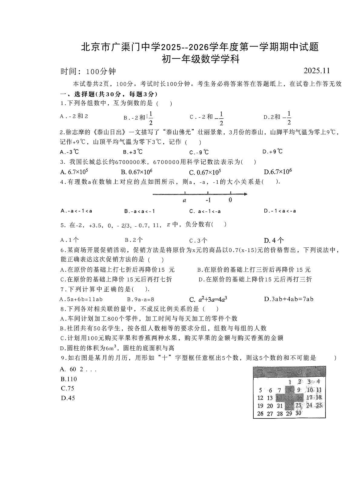 2025广渠门初一上期中数学学科试卷第1页