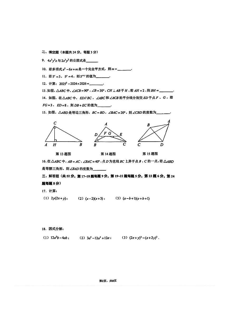2025北京清华附初二（上）期中数学试卷   无答案第2页