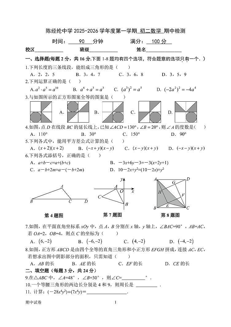 2025北京陈经纶中学初二（上）期中数学试卷 有答案第1页