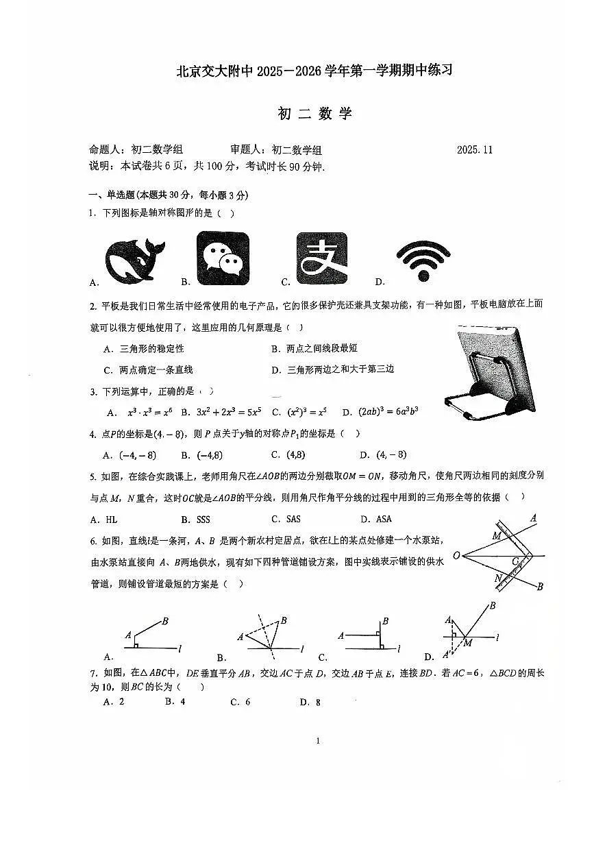 2025北京交大附中初二（上）期中数学试卷 无答案第1页