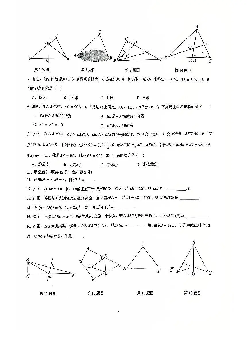 2025北京交大附中初二（上）期中数学试卷 无答案第2页