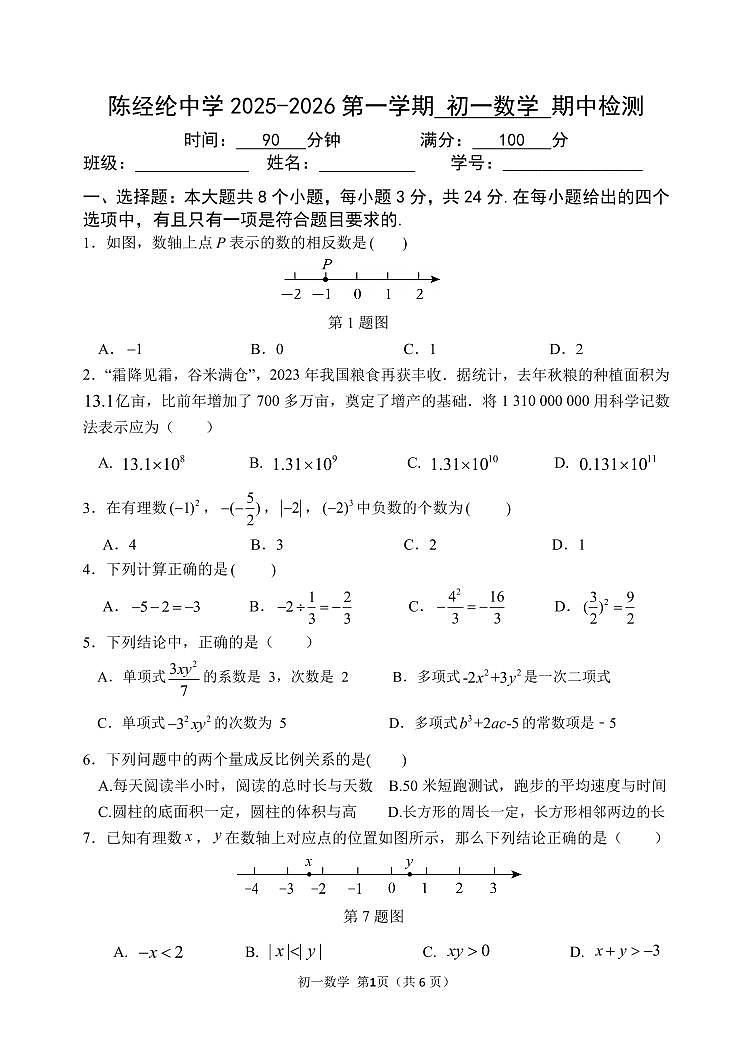 2025北京陈经纶中学初一（上）期中数学试卷 有答案第1页