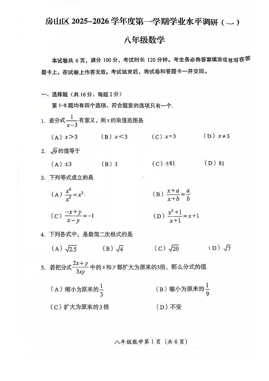 2025北京房山初二（上）期中数学试卷 无答案第1页