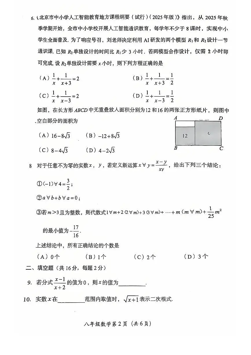 2025北京房山初二（上）期中数学试卷 无答案第2页