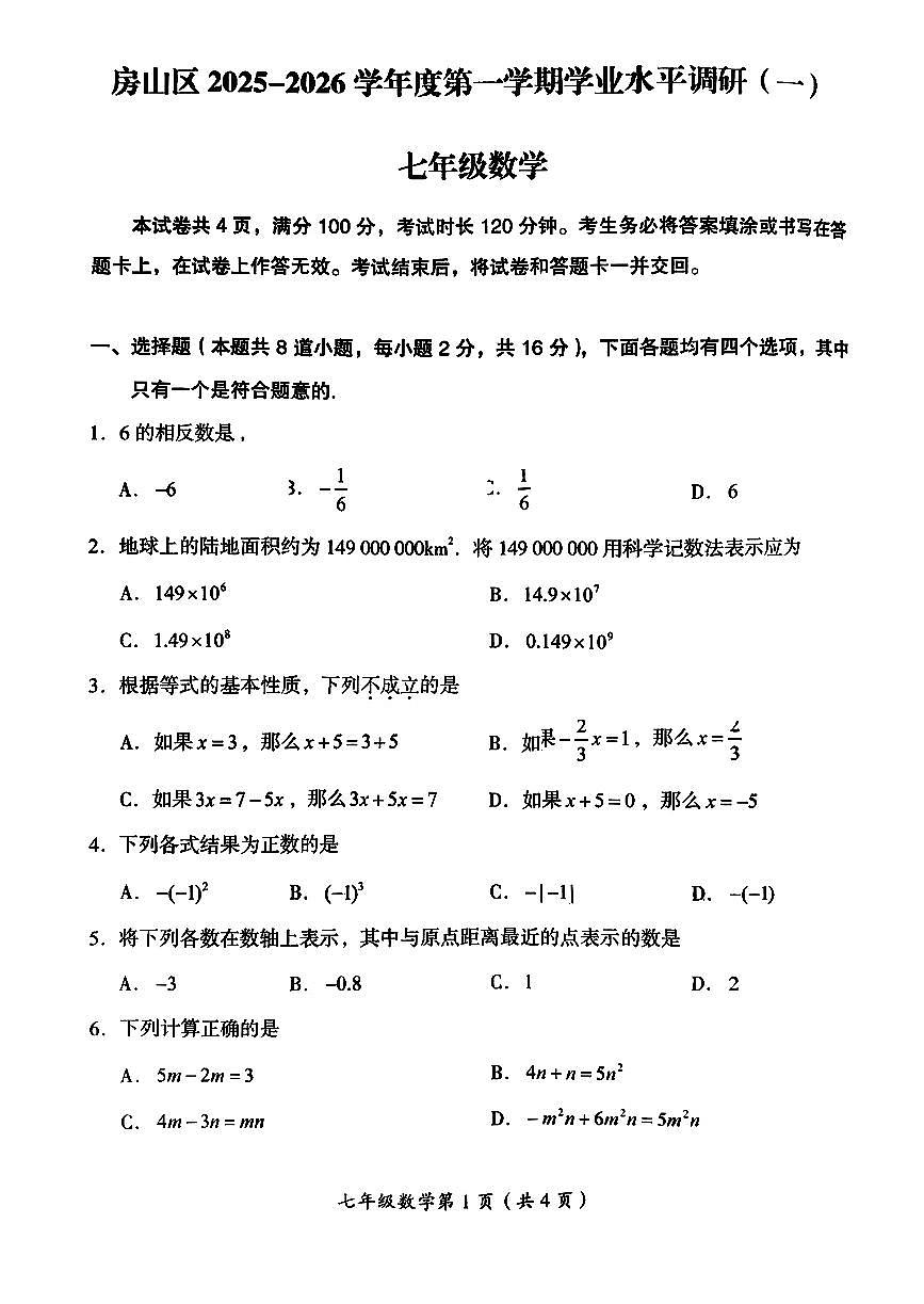 2025北京房山初一（上）期中数学试卷   无答案第1页