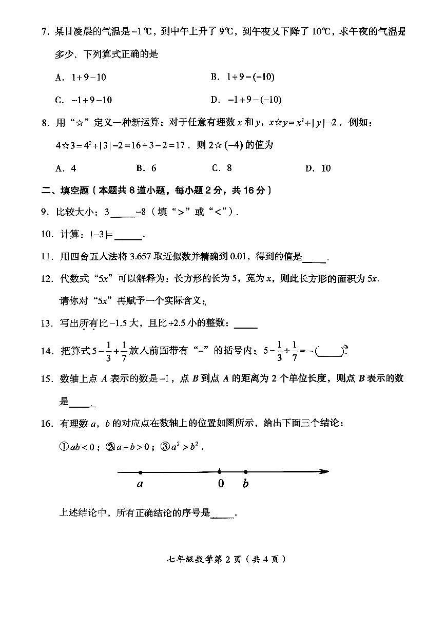 2025北京房山初一（上）期中数学试卷   无答案第2页