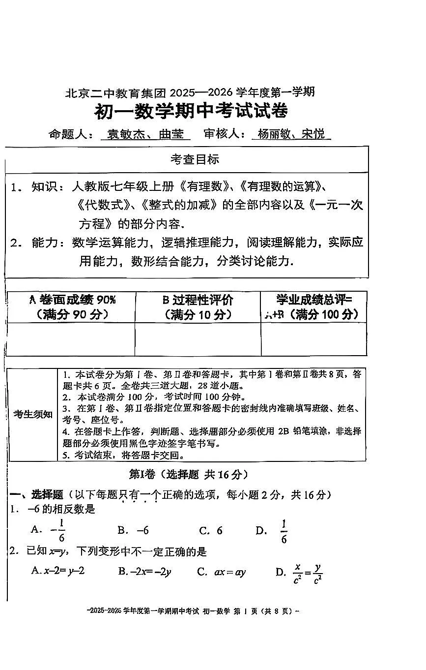 2025北京二中初初一（上）期中数学试卷 无答案第1页