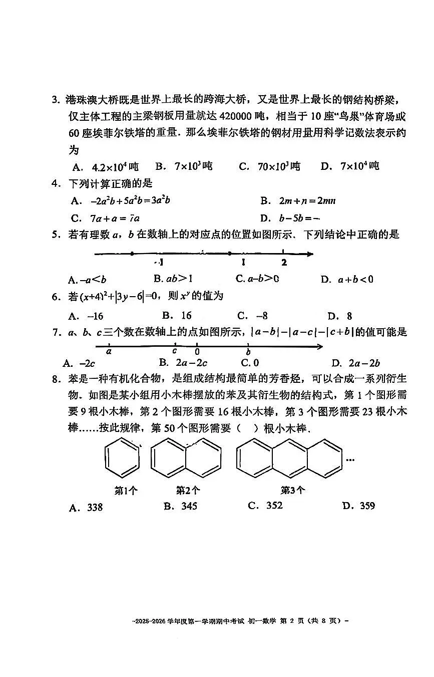 2025北京二中初初一（上）期中数学试卷 无答案第2页