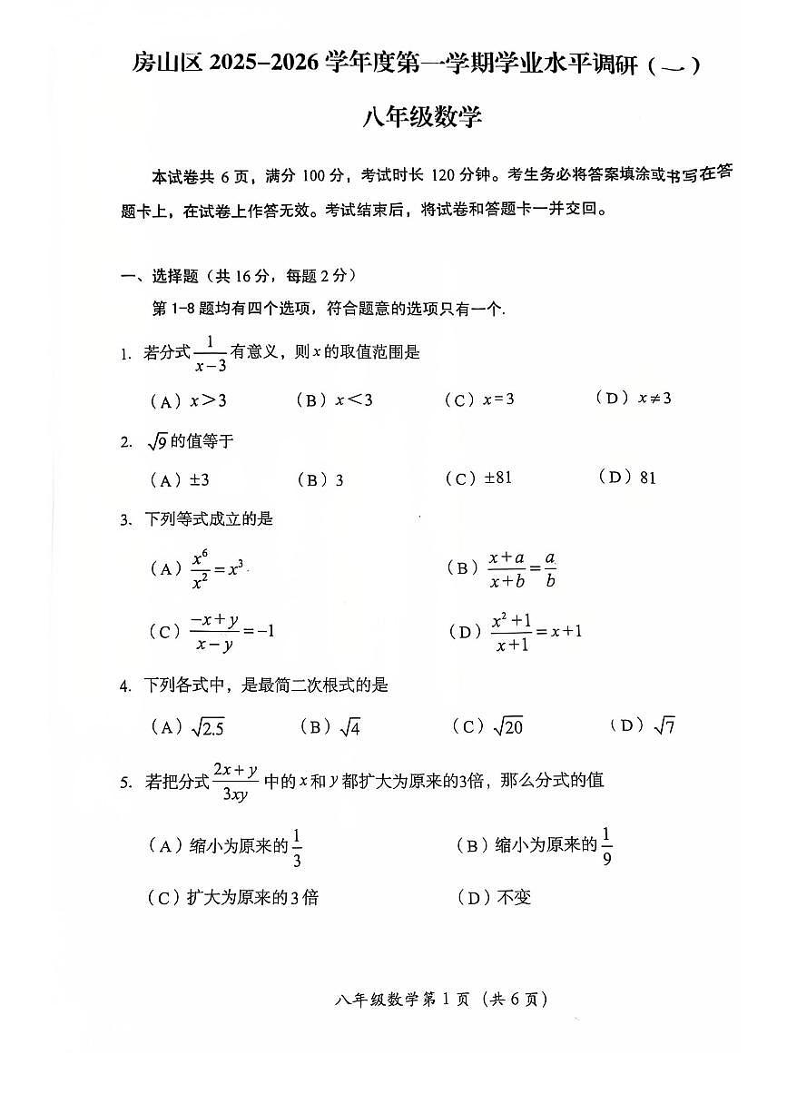 2025北京房山初二（上）期中数学试卷第1页
