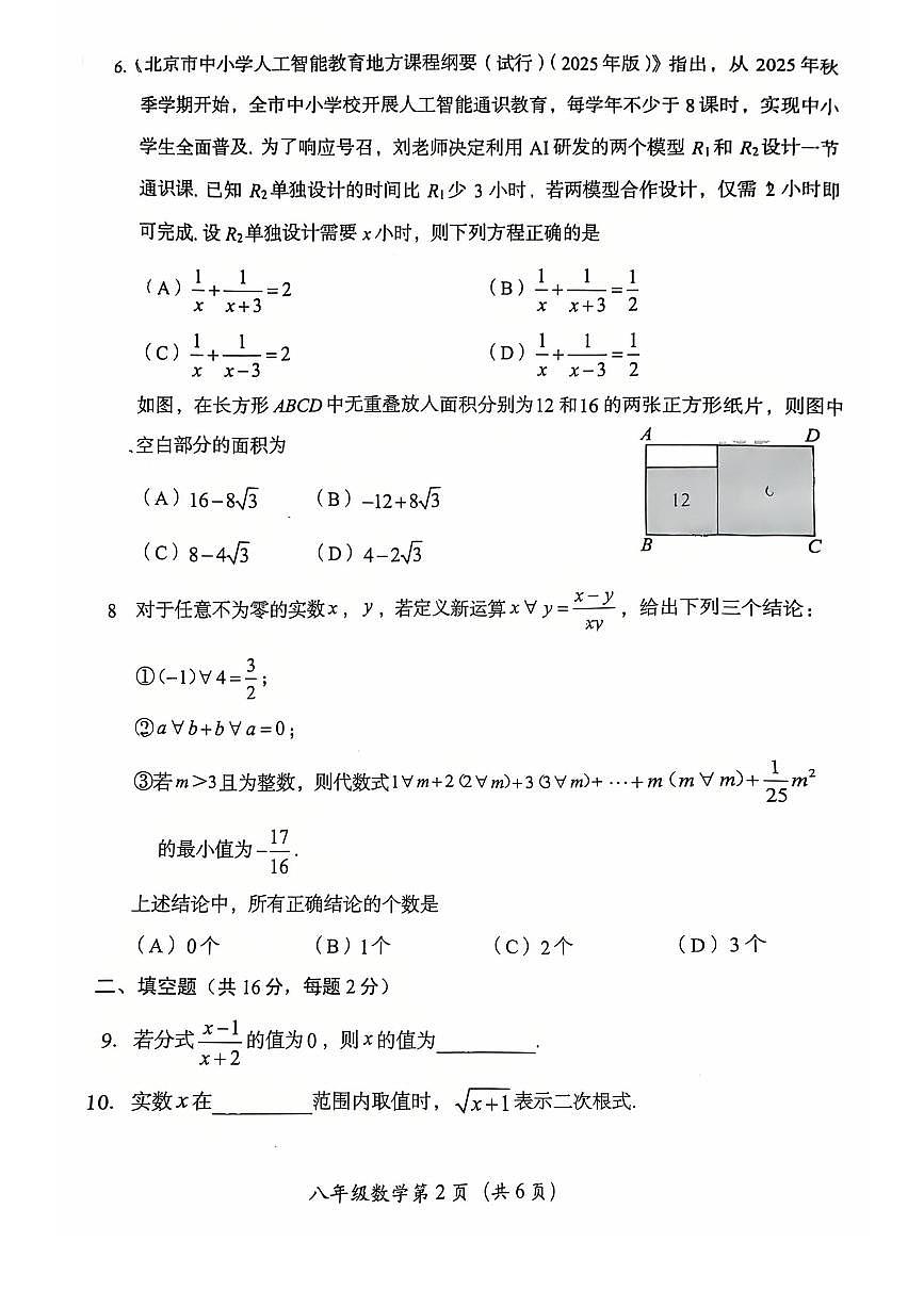 2025北京房山初二（上）期中数学试卷第2页