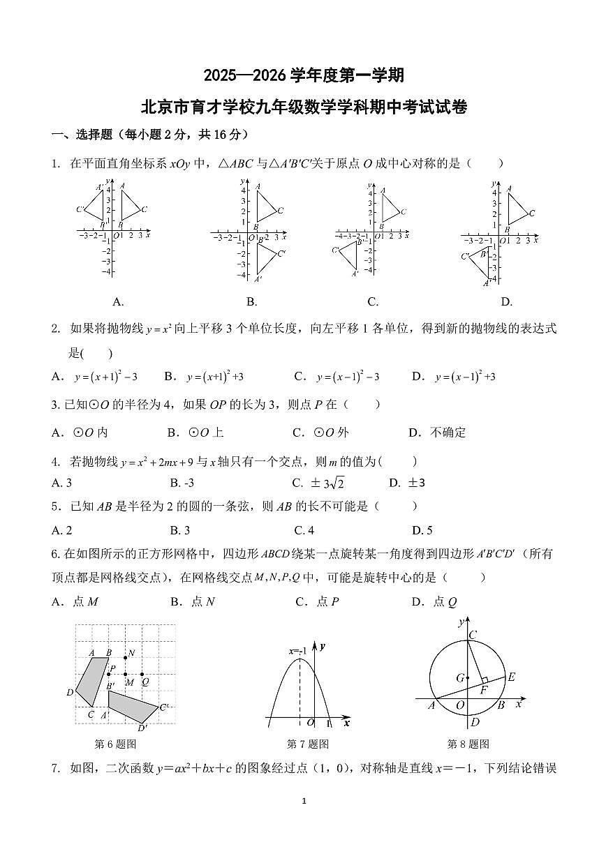 2025北京育才学校初三（上）期中数学试卷第1页