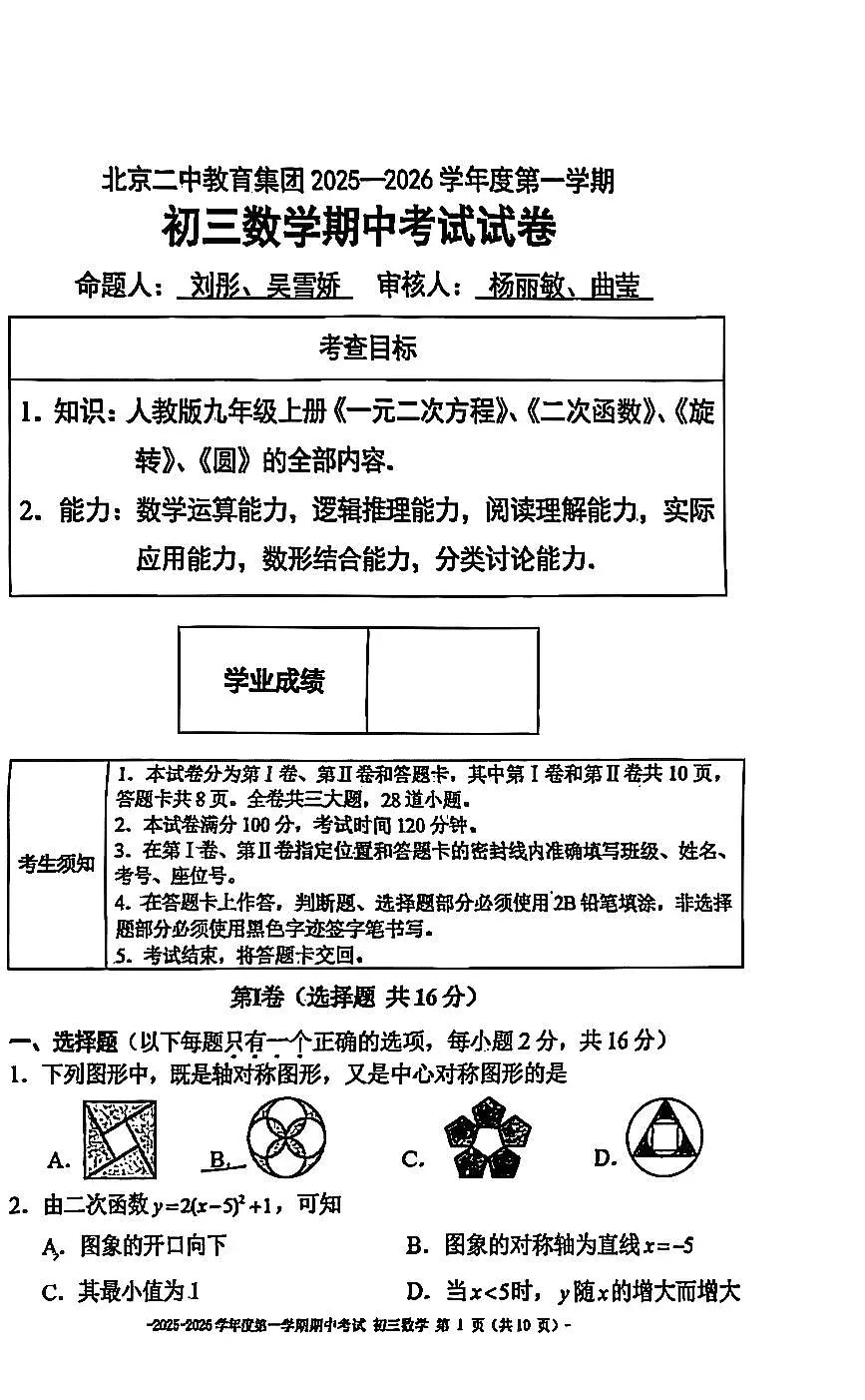 2025北京二中初三（上）期中数学试卷第1页