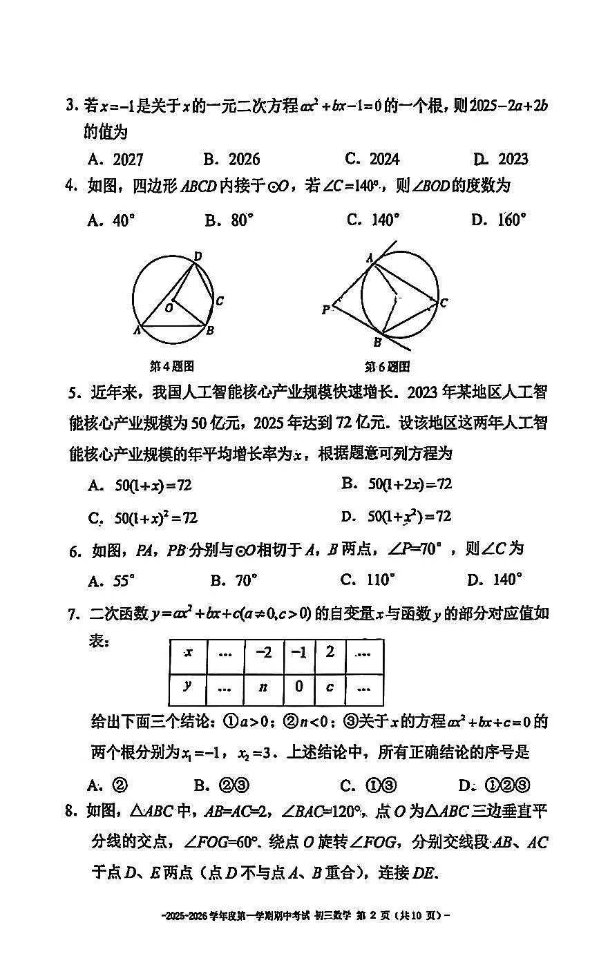 2025北京二中初三（上）期中数学试卷第2页