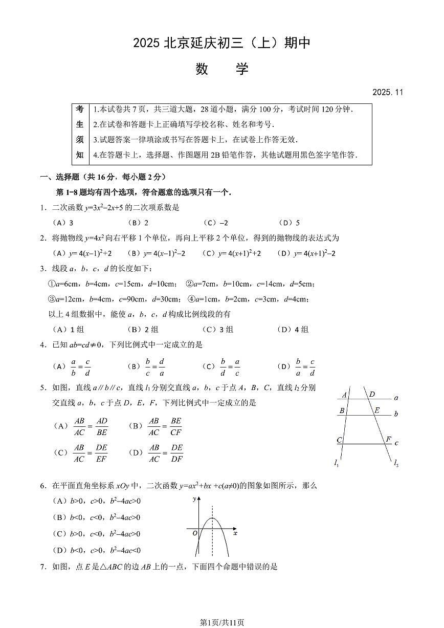 2025北京延庆初三（上）期中数学（教师版）试卷第1页