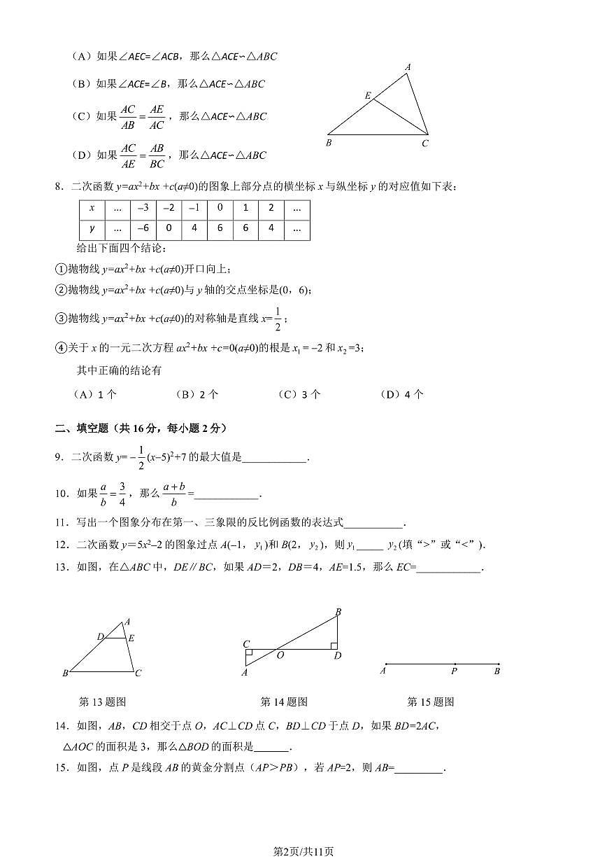 2025北京延庆初三（上）期中数学（教师版）试卷第2页