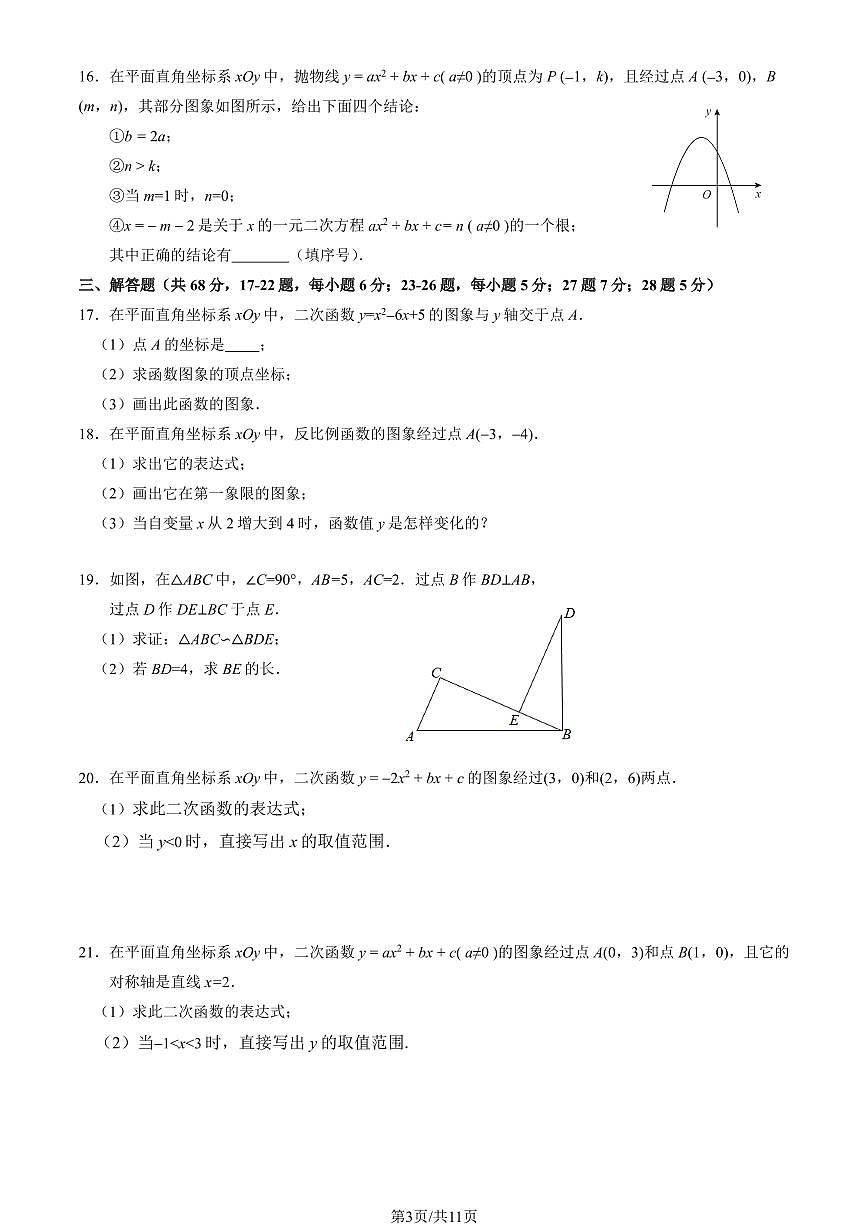 2025北京延庆初三（上）期中数学（教师版）试卷第3页
