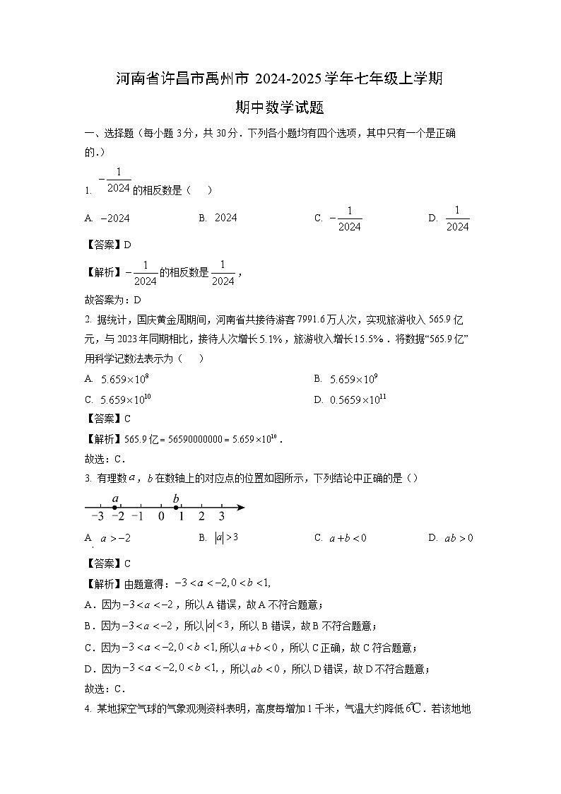 2024~2025学年河南省许昌市禹州市七年级（上）期中数学试题（解析版）第1页
