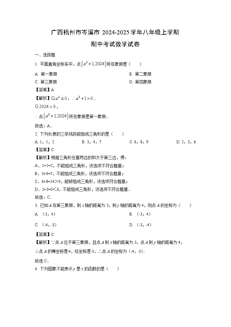 2024~2025学年广西梧州市岑溪市八年级（上）期中考试数学试题（解析版）第1页