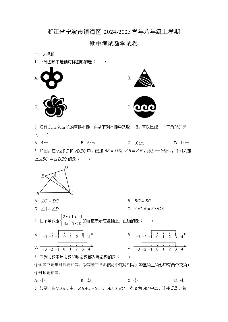 2024~2025学年浙江省宁波市镇海区八年级（上）期中考试数学试题（学生版）第1页