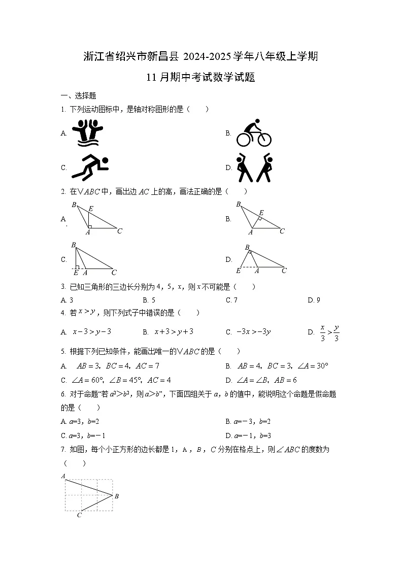 2024~2025学年浙江省绍兴市新昌县八年级（上）11月期中考试数学试题（学生版）第1页