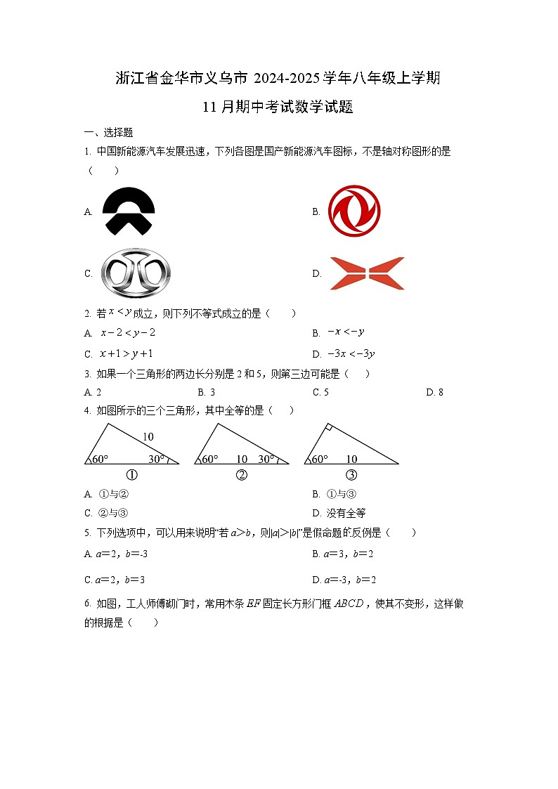 2024~2025学年浙江省金华市义乌市八年级（上）11月期中考试数学试题（学生版）第1页