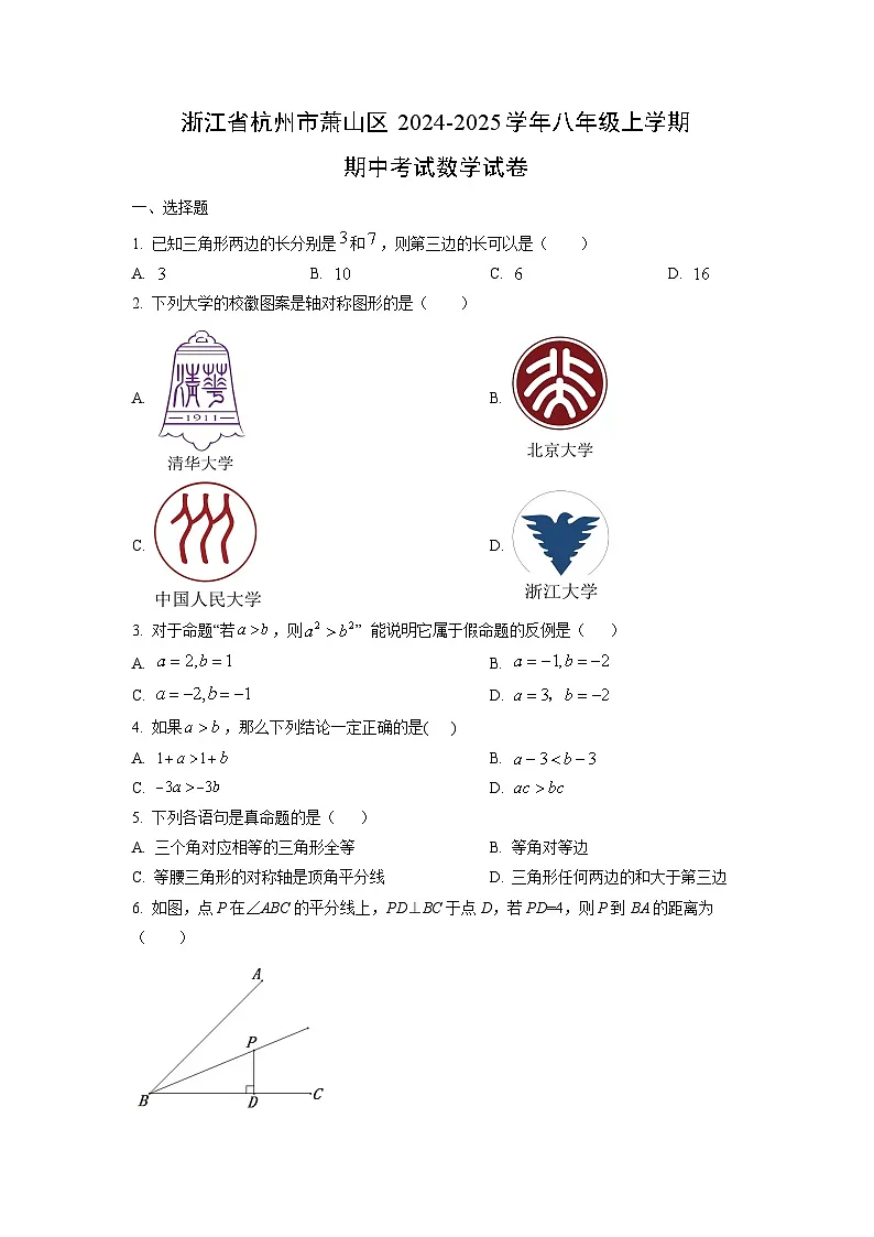 2024~2025学年浙江省杭州市萧山区八年级（上）期中考试数学试题（学生版）第1页