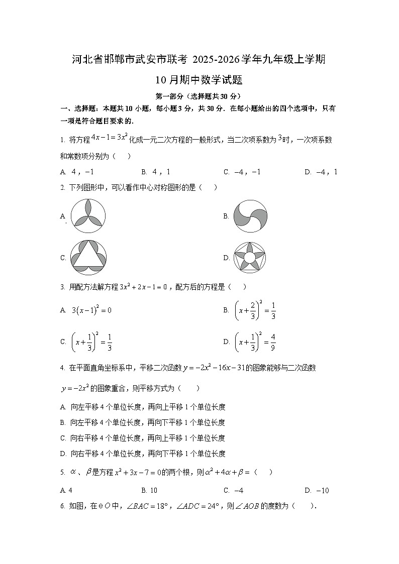 2025~2026学年河北省邯郸市武安市联考九年级（上）10月期中数学试题（学生版）第1页