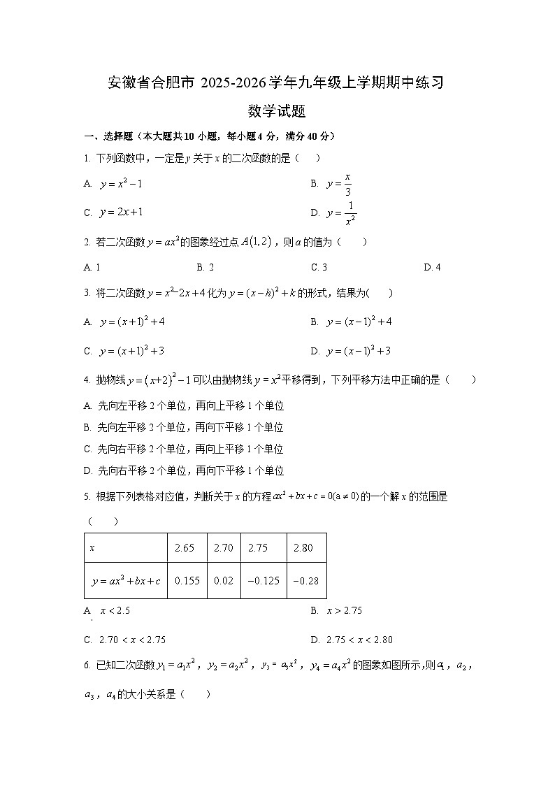2025~2026学年安徽省合肥市九年级（上）期中练习数学试题（学生版）第1页