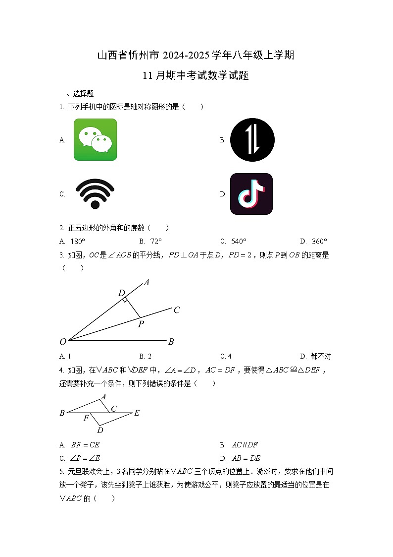 2024~2025学年山西省忻州市八年级（上）11月期中考试数学试题（学生版）第1页