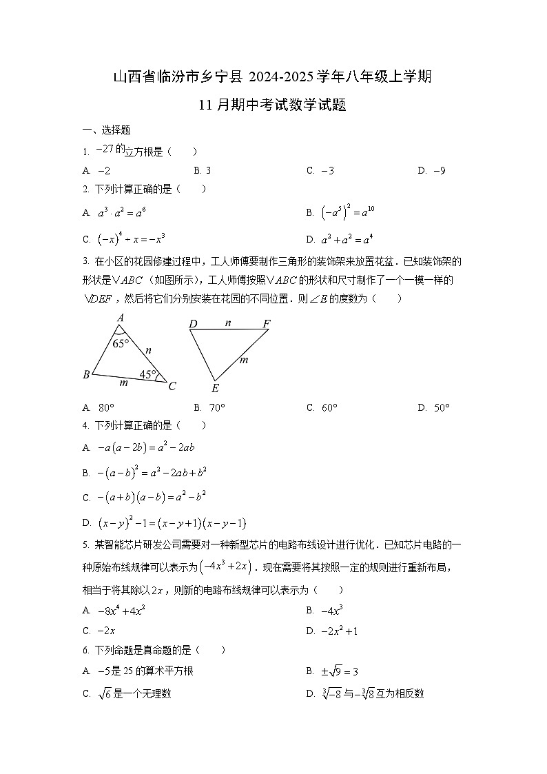 2024~2025学年山西省临汾市乡宁县八年级（上）11月期中考试数学试题（学生版）第1页
