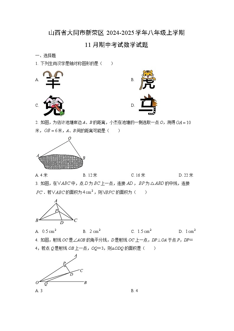 2024~2025学年山西省大同市新荣区八年级（上）11月期中考试数学试题（学生版）第1页