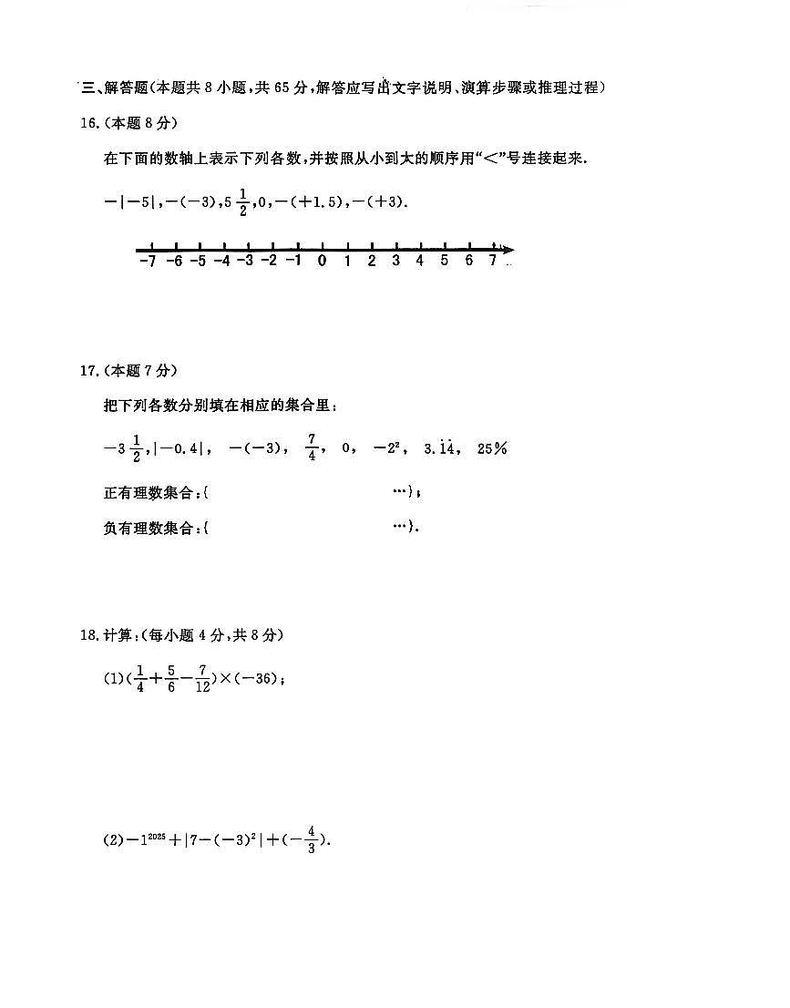 辽宁省鞍山市立山区2025-2026学年第一学期七年级上册数学期中试卷（含答案）第3页
