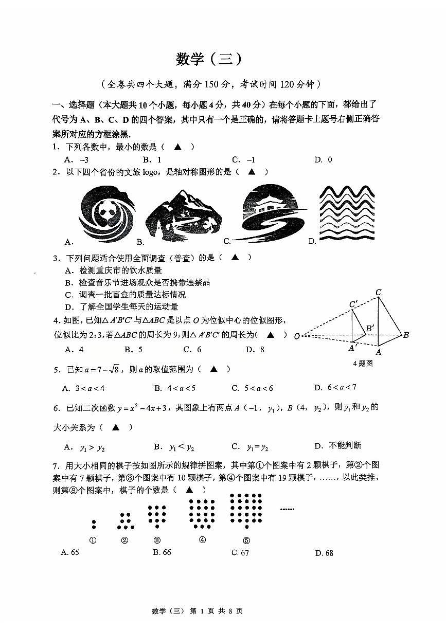 重庆市南开中学校2025-2026学年九年级上学期半期考试数学试题（月考）第1页
