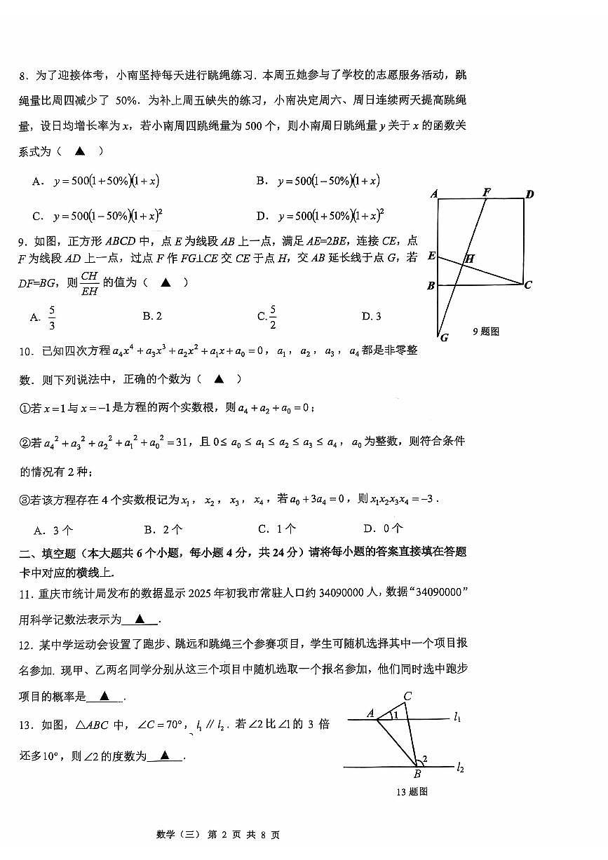 重庆市南开中学校2025-2026学年九年级上学期半期考试数学试题（月考）第2页