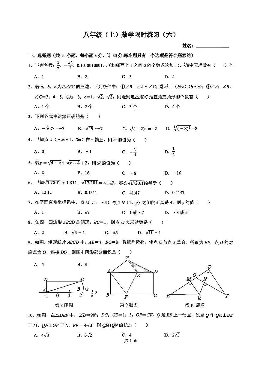 陕西省西安市西北大学附属中学2025--2026学年八年级上学期数学限时练习试卷（月考）第1页