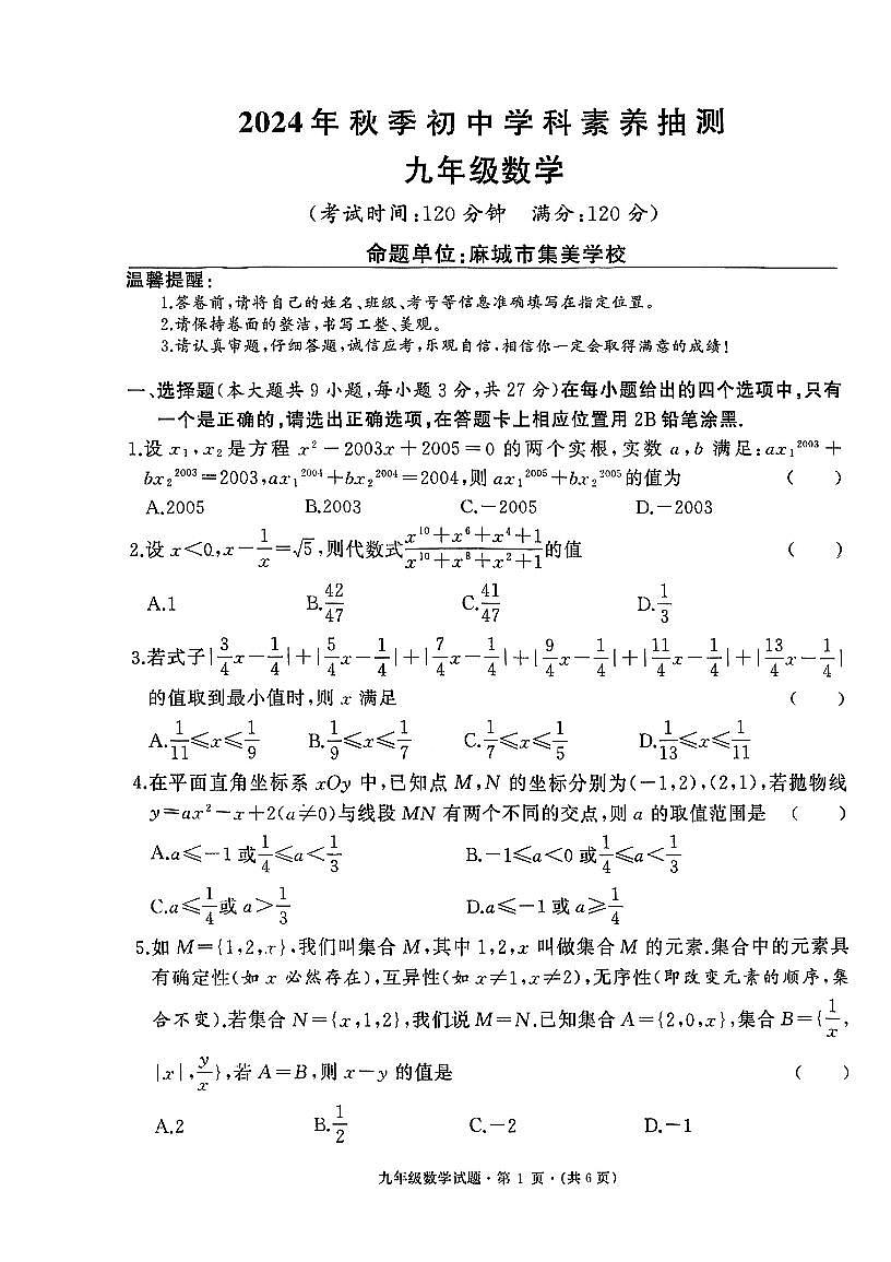 湖北省+黄冈市各县区2024-2025学年上学期九年级数学抽测试题（月考）第1页