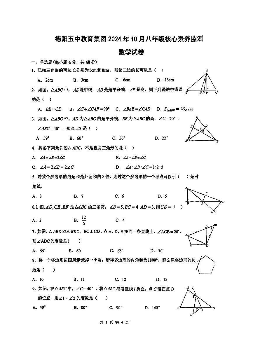 四川省德阳五中教育集团2024-2025学年上学期+八年级核心素养监测数学试卷（月考）第1页